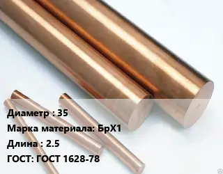 Круг бронзовый 35 Марка: БрХ1 L=2.5 ГОСТ: ГОСТ 1628-78